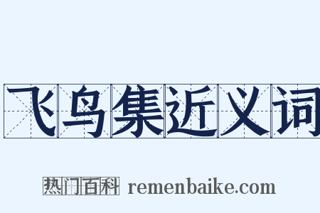 飞鸟集近义词是什么意思的图片